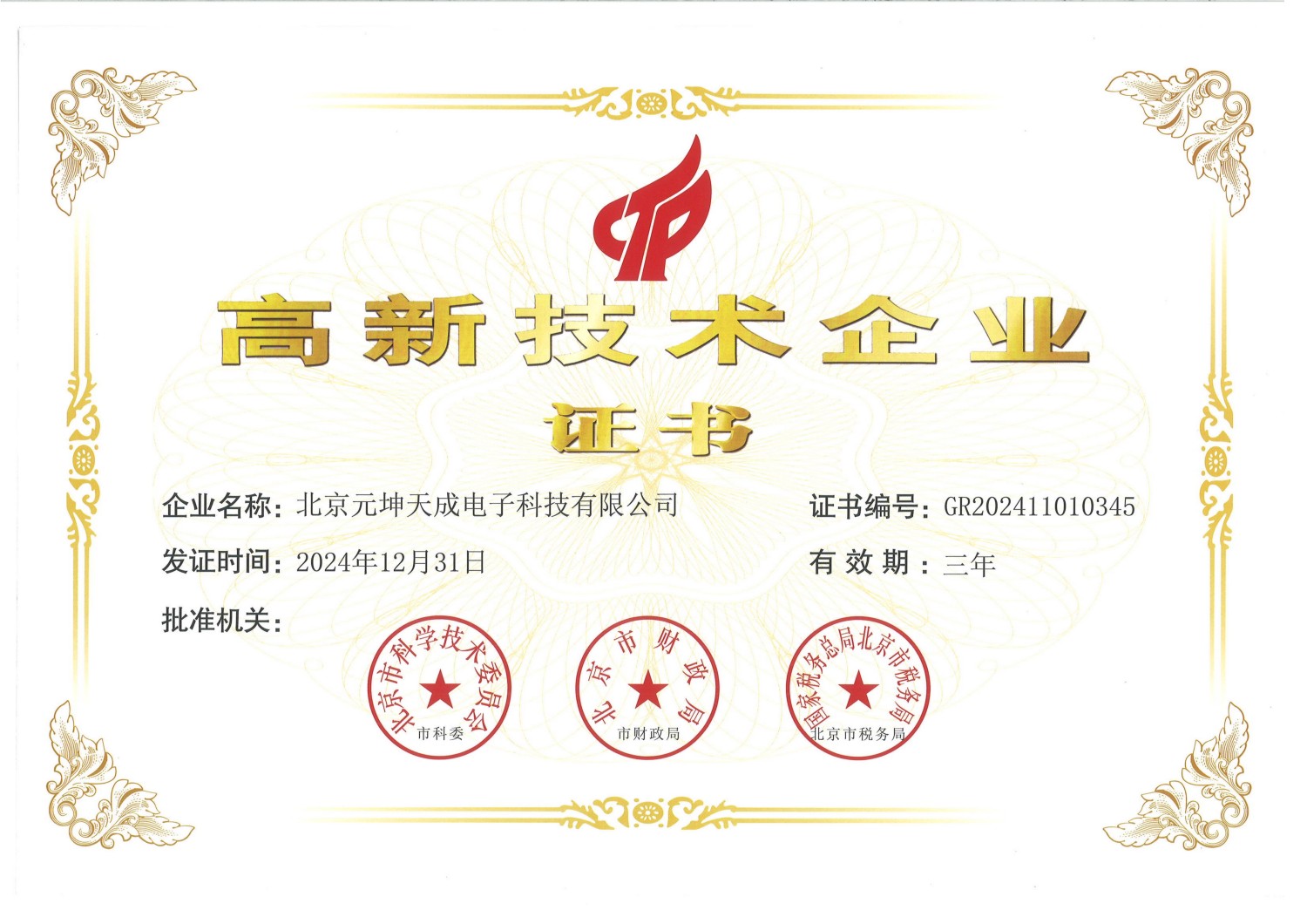 高新技术企业证书20241231_01.jpg